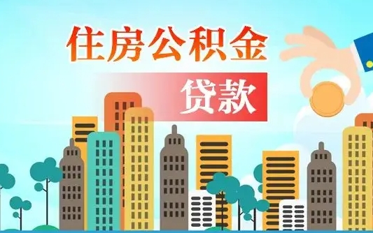 山西公积金找中介（公积金找中介提有风险吗）